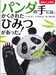 「パンダの手には、かくされたひみつがあった！」