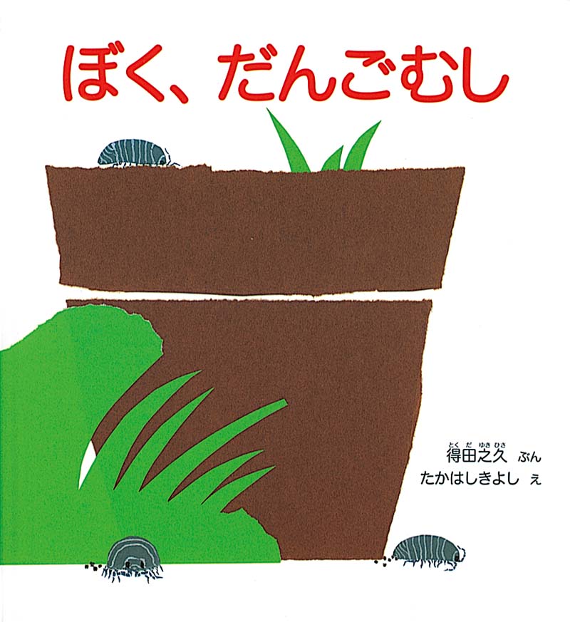 5月の推し絵本「ぼく、だんごむし」