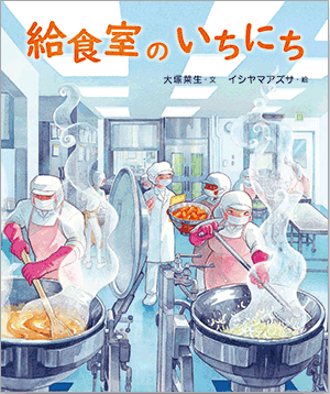 5月の推し絵本「給食室のいちにち」