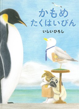 「かもめたくはいびん」