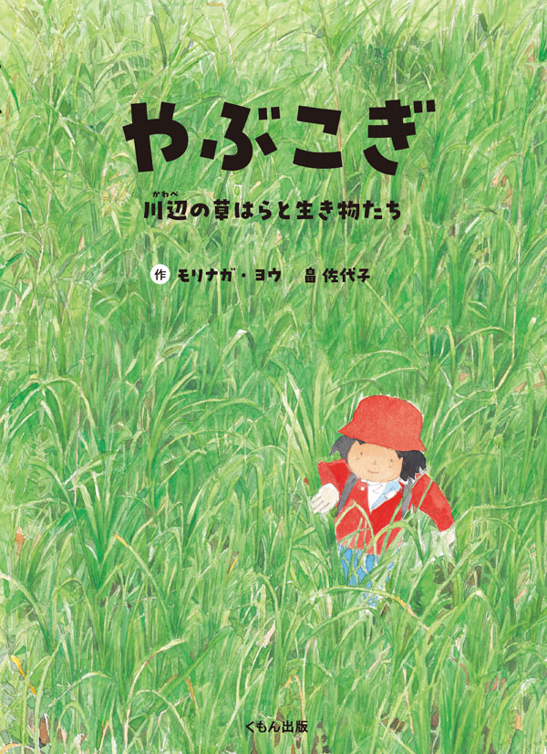 「やぶこぎ　川辺の葦はらと生き物たち」