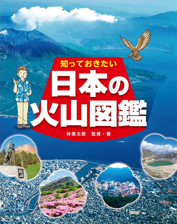 『知っておきたい 日本の火山図鑑』