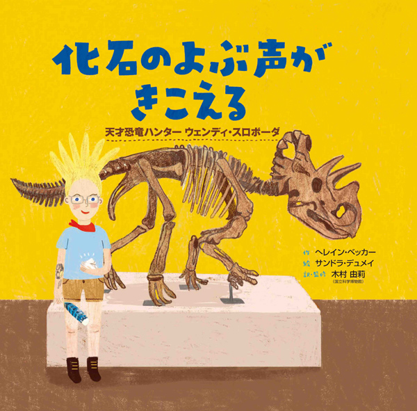 「化石のよぶ声がきこえる」