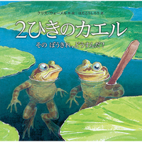 「２ひきのカエル そのぼうきれ、どうするんだ？」