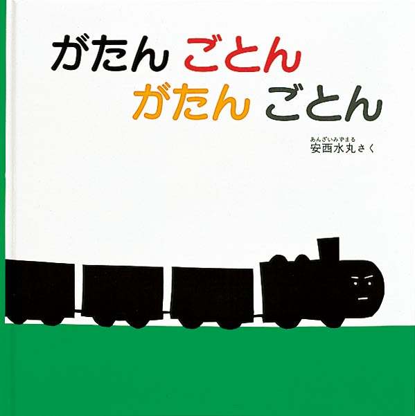 「がたんごとん がたんごとん」