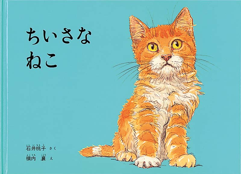 「ちいさなねこ」