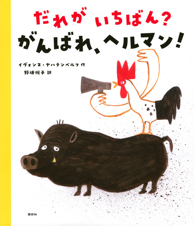 「だれがいちばん？ がんばれ、ヘルマン！」