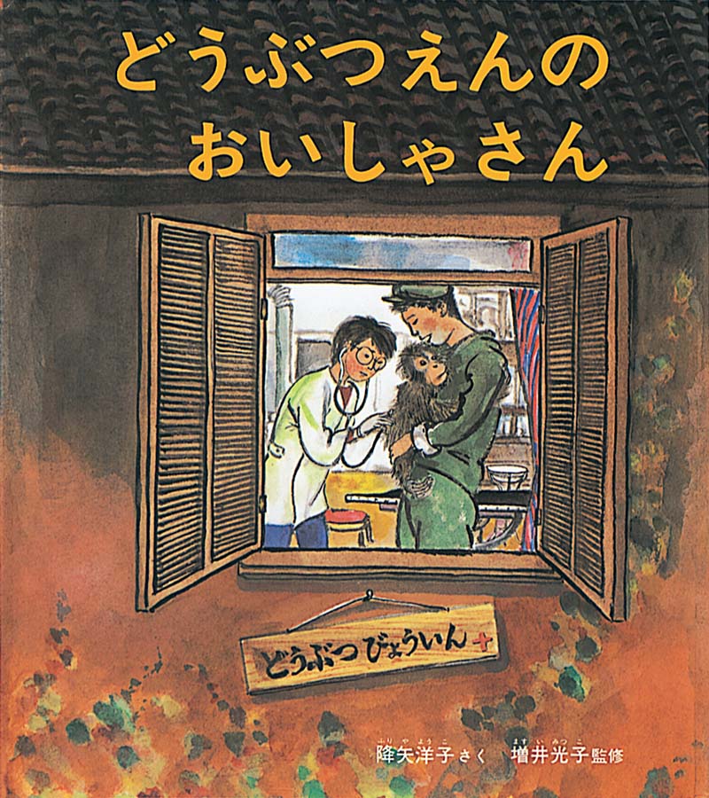 「どうぶつえんのおいしゃさん」