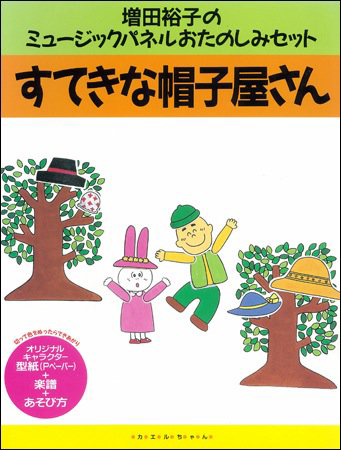 パネルシアター「すてきな帽子屋さん」