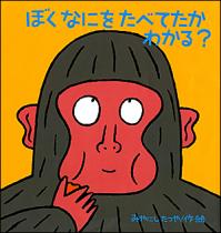 １１月の推し絵本「ぼくなにをたべてたかわかる？」