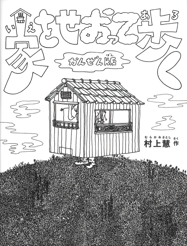 １１月の推し絵本「家をせおって歩く かんぜん版」