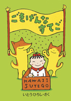 １１月の推し絵本「ごきげんなすてご」