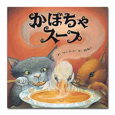 １１月の推し絵本「かぼちゃスープ」