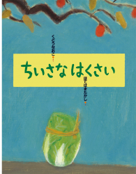 １１月の推し絵本「ごきげんなすてご」