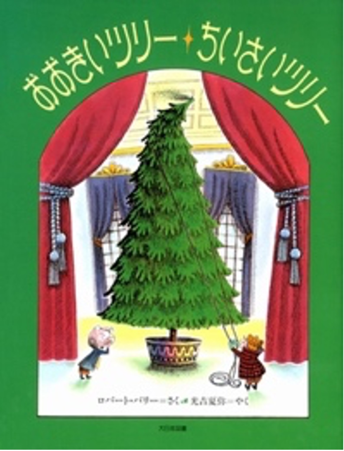 １２月の推し絵本「おおきいツリー ちいさいツリー」