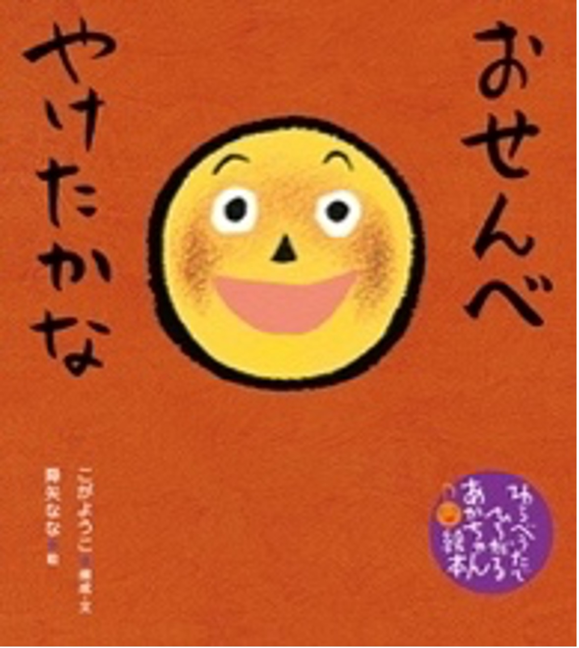 １２月の推し絵本「おせんべやけたかな」