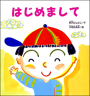 １月の推し絵本「はじめまして」