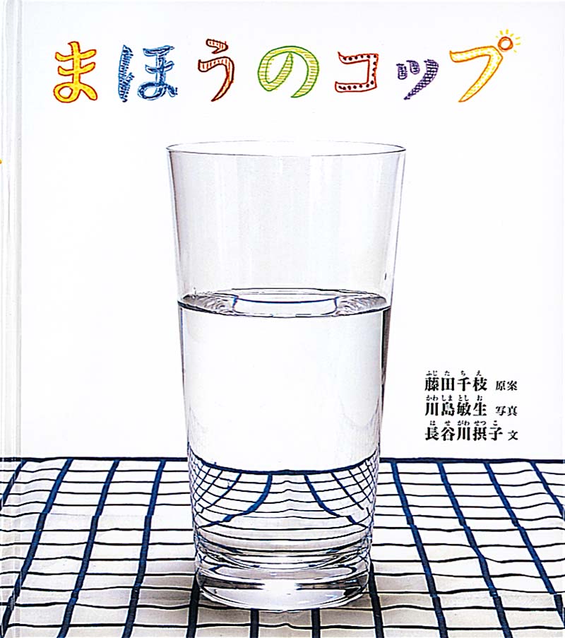 ２月の推し絵本「まほうのコップ」