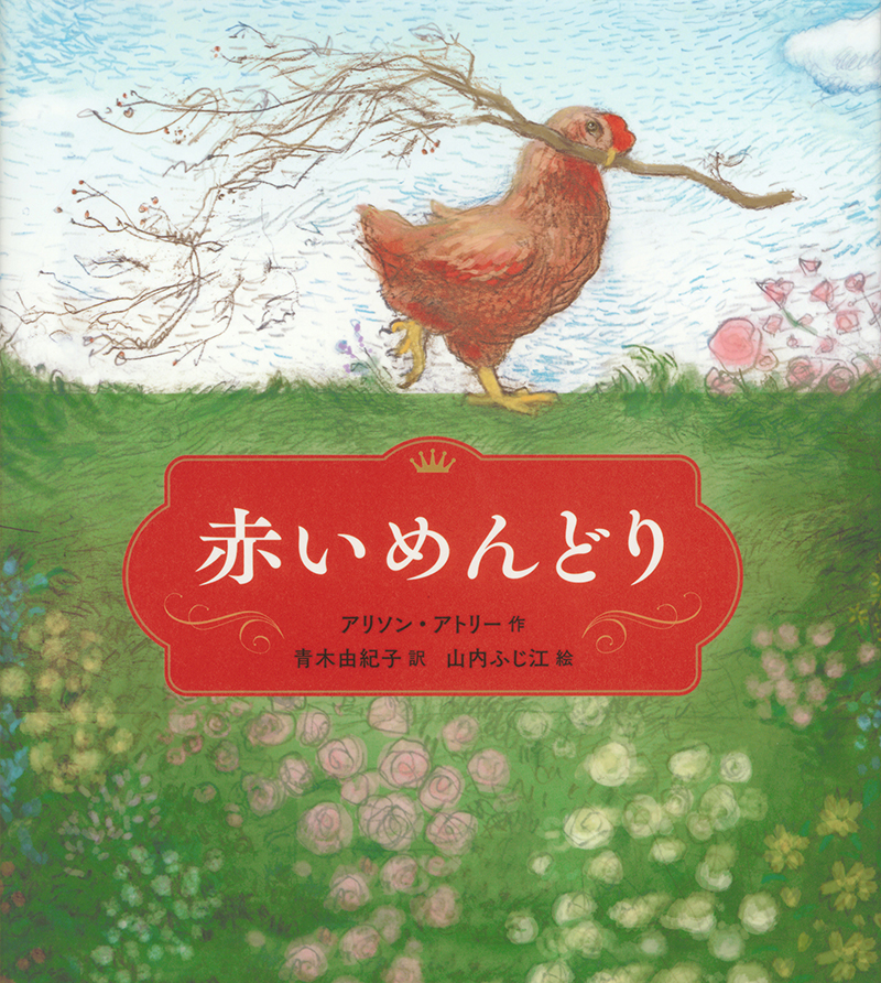 ２月の推し絵本「赤いめんどり」