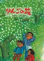 ２月の推し絵本「りんごの花」