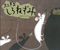 ２月の推し絵本「ふしぎなしろねずみ」