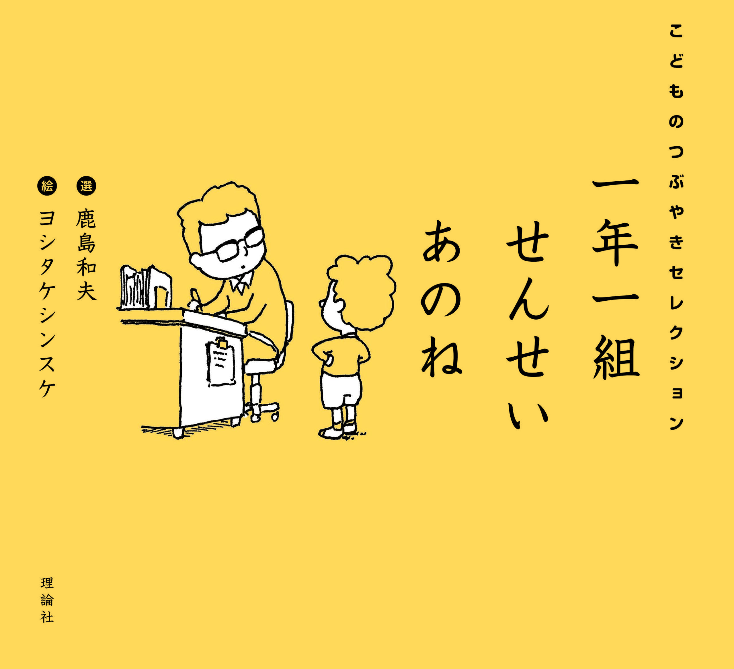 「一年一組せんせいあのね」