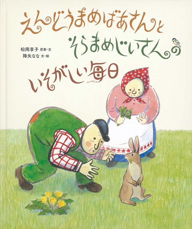 「えんどうまめばあさんとそらまめじいさんのいそがしい毎日」