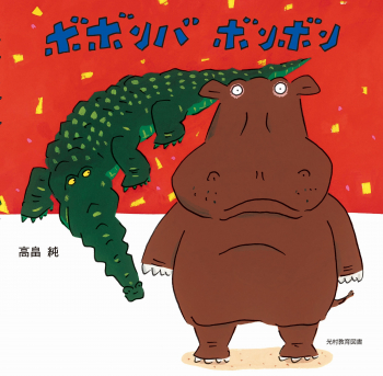 「ボボンバ ボンボン」