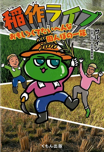 サルインさんの「稲作ライブ」