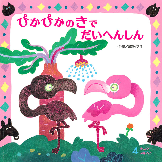 「ぴかぴかのきでだいへんしん」