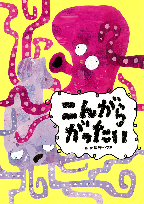 「こんがらがったい」