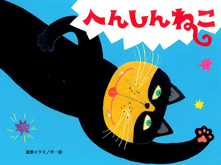 「へんしんねこ」