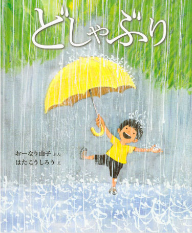 6月の推し絵本