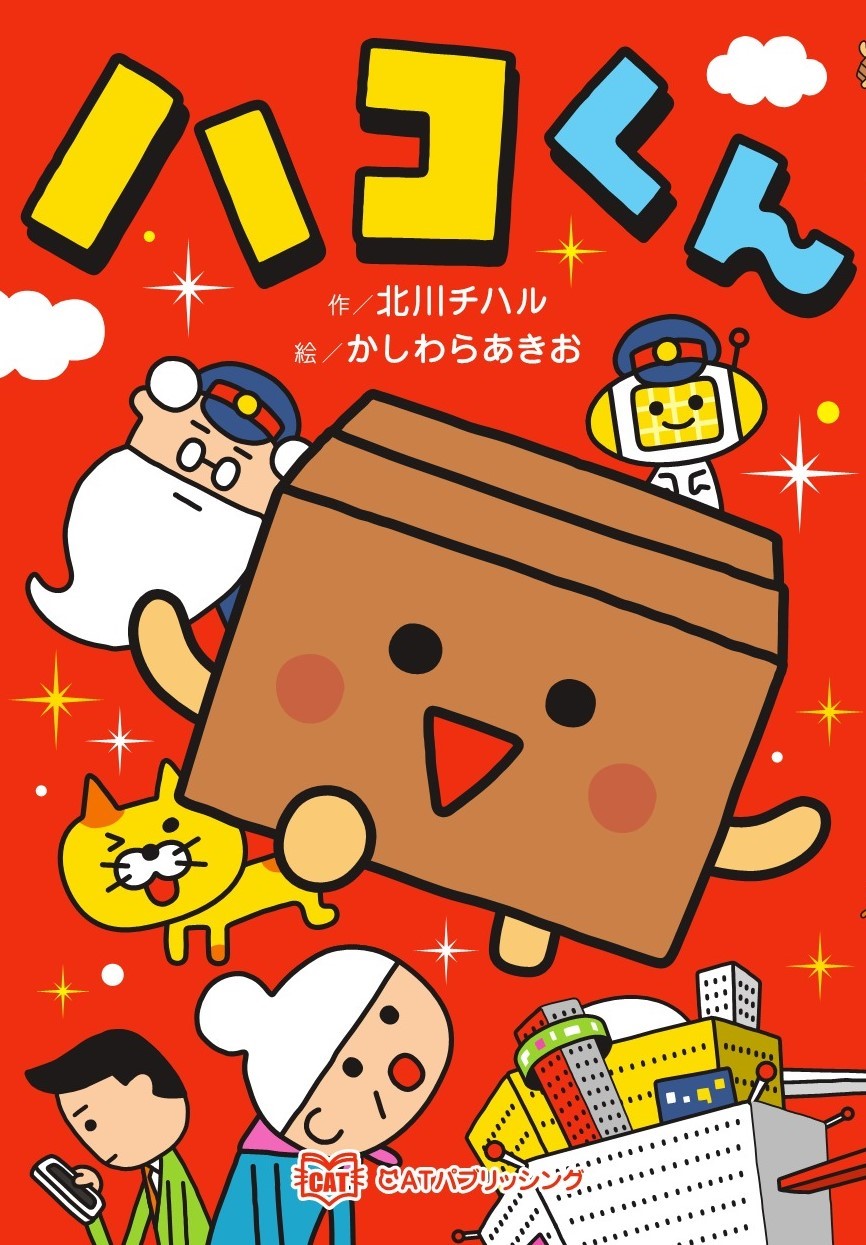 『ハコくん』