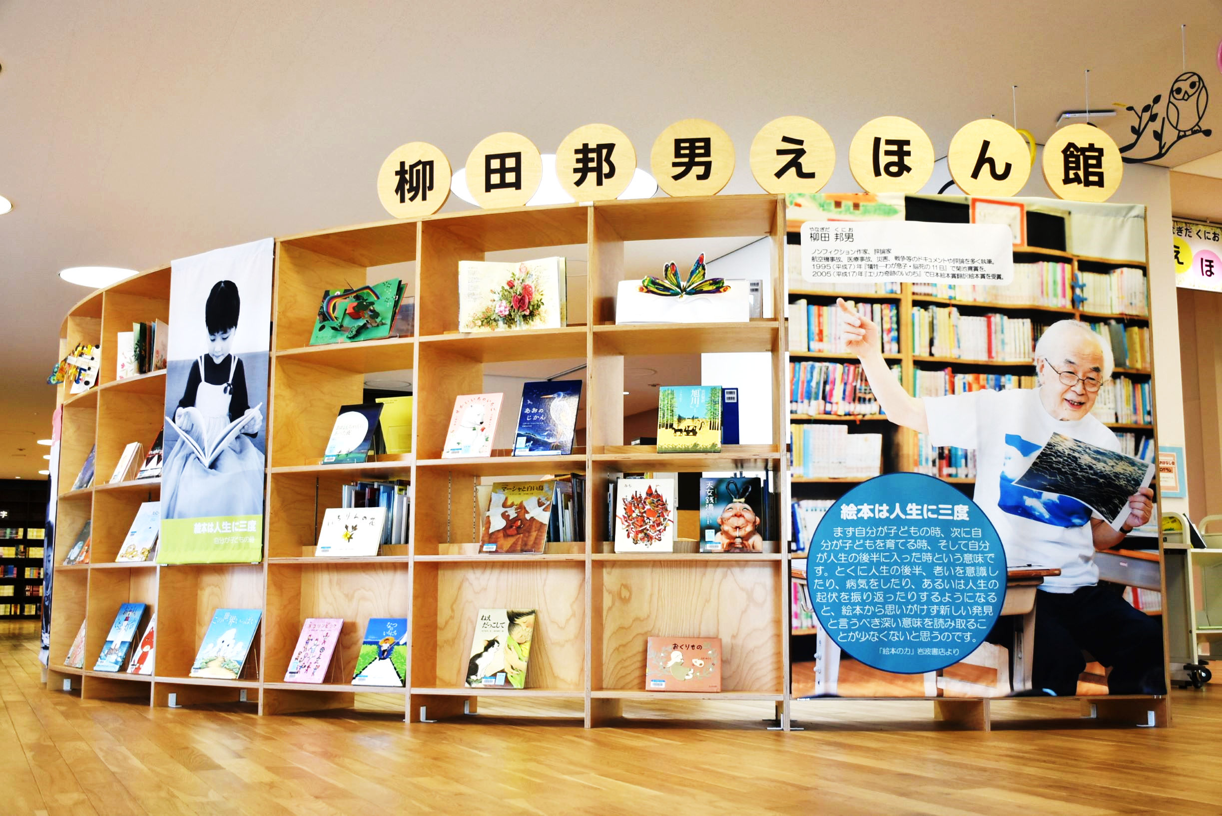 柳田邦男えほん館