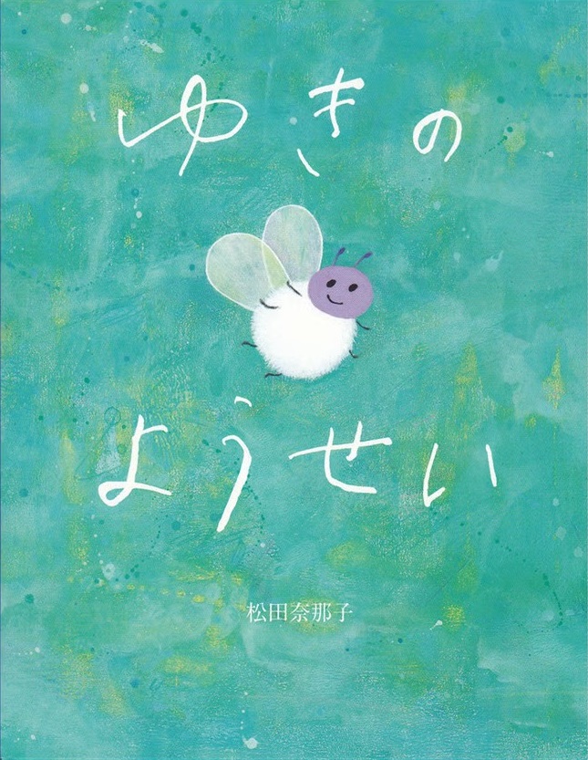 「ゆきのようせい」