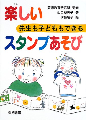「先生も子どももできる楽しいスタンプあそび」