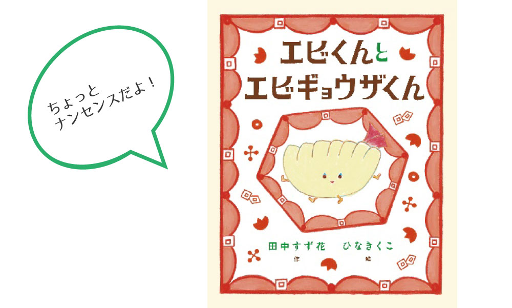 「エビくんとエビギョウザくん」