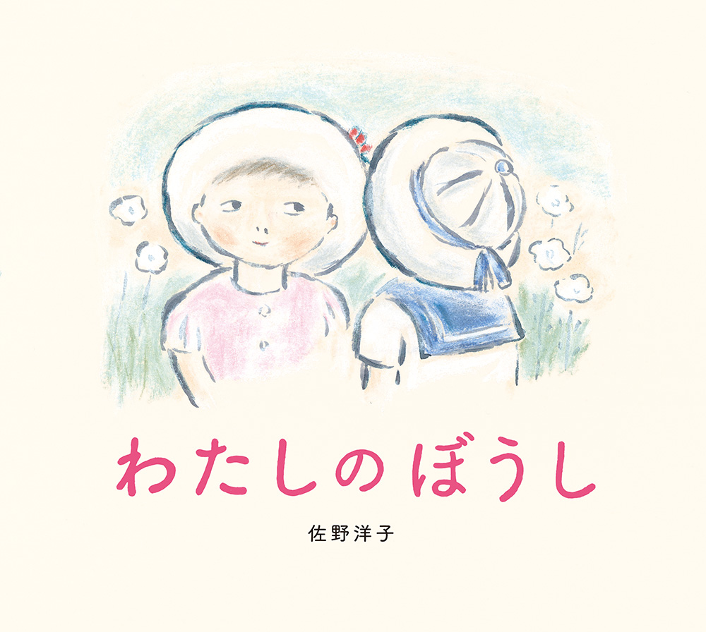 「わたしのぼうし（新装版）」