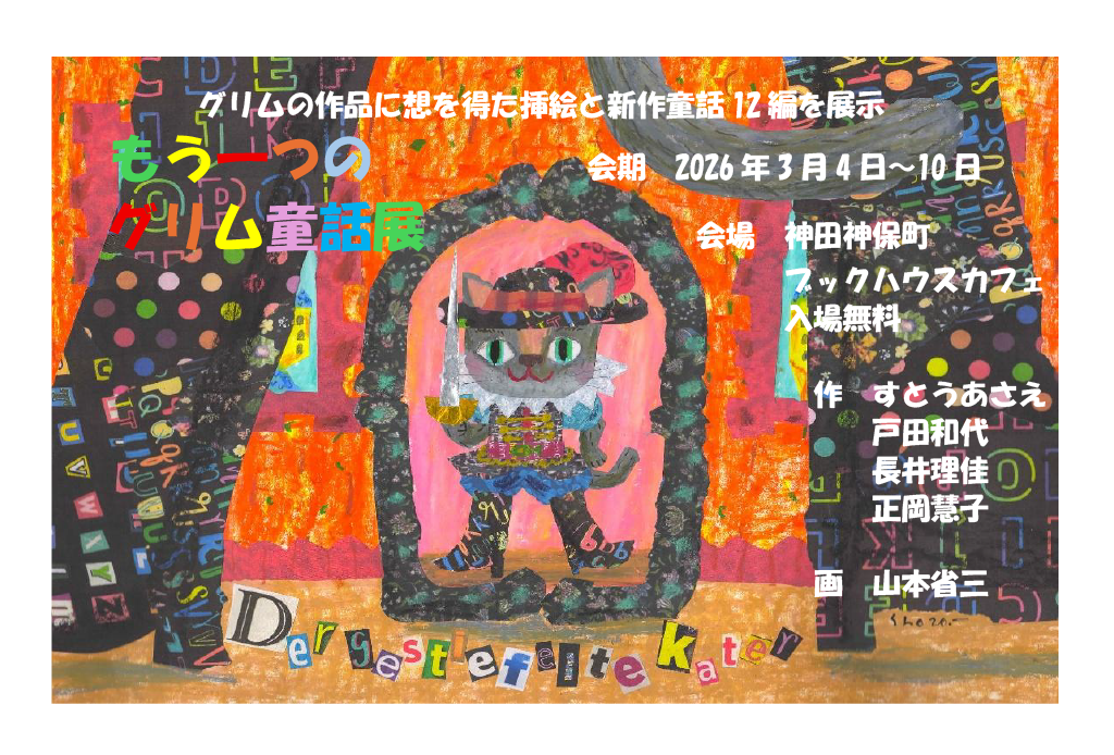 「もう一つのグリム童話展」