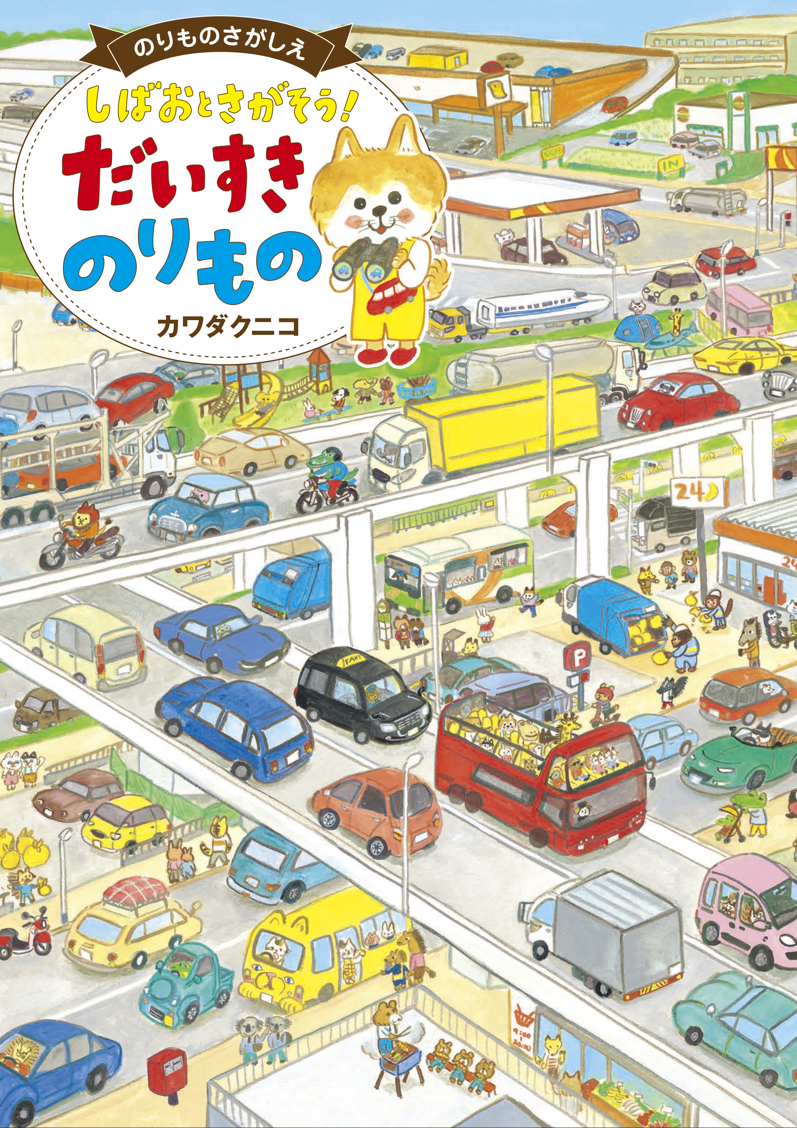 『しばおとさがそう！だいすき のりもの』