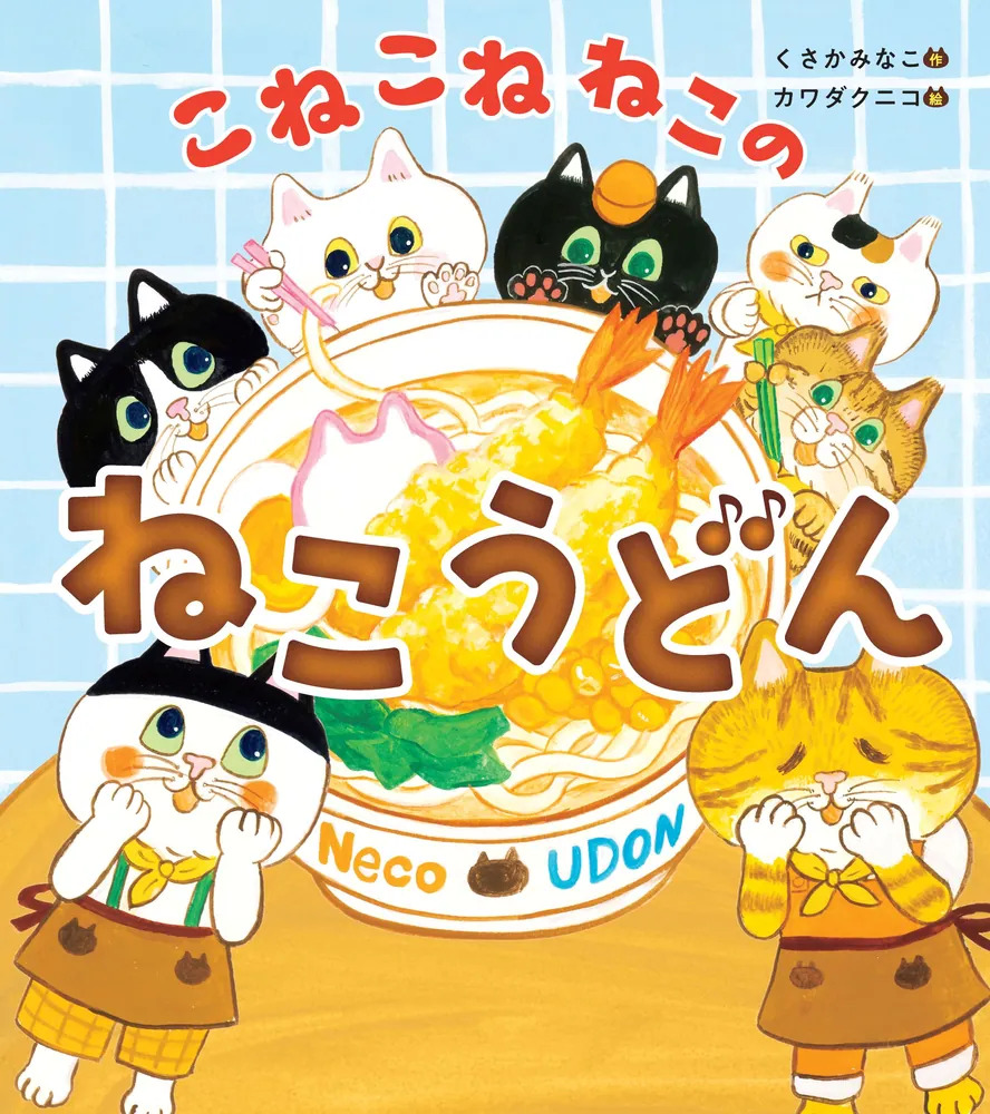 『こねこねねこの  ねこうどん』