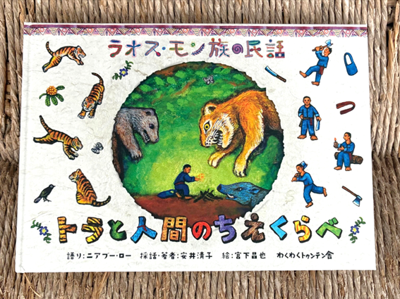 「ラオス・モン族の民話 トラと人間のちえくらべ」