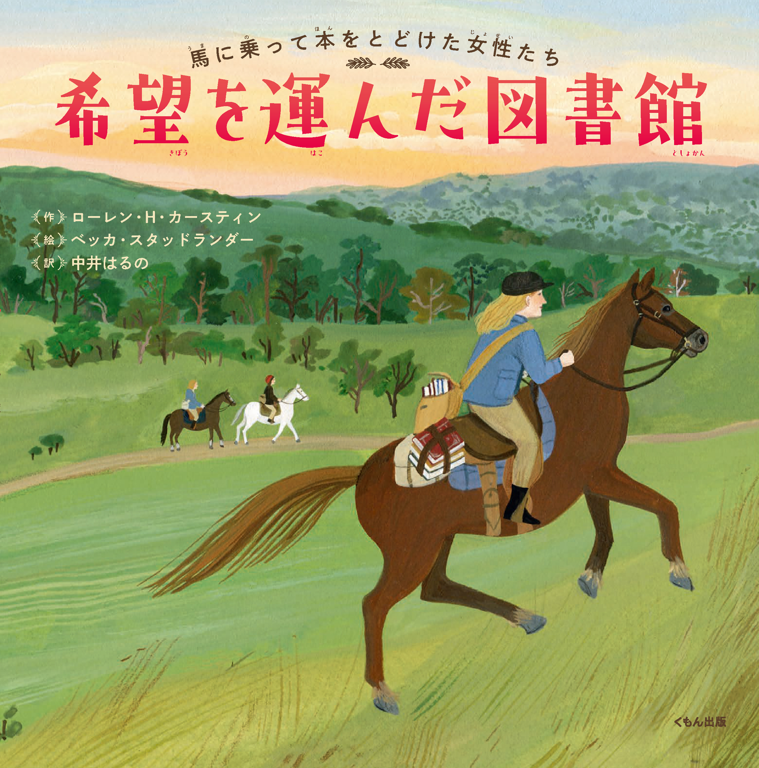 『希望を運んだ図書館』