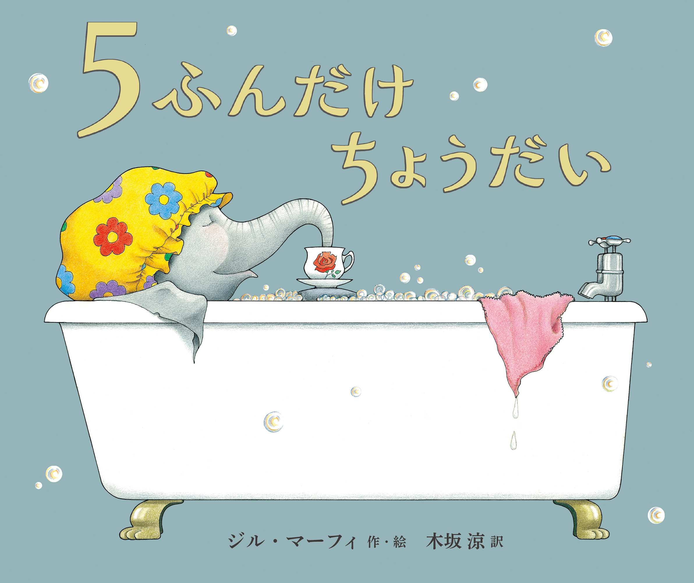 9月の推し絵本「5ふんだけちょうだい」
