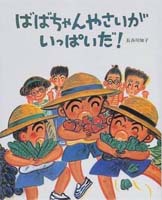 9月の推し絵本「ばばちゃんやさいがいっぱいだ！」