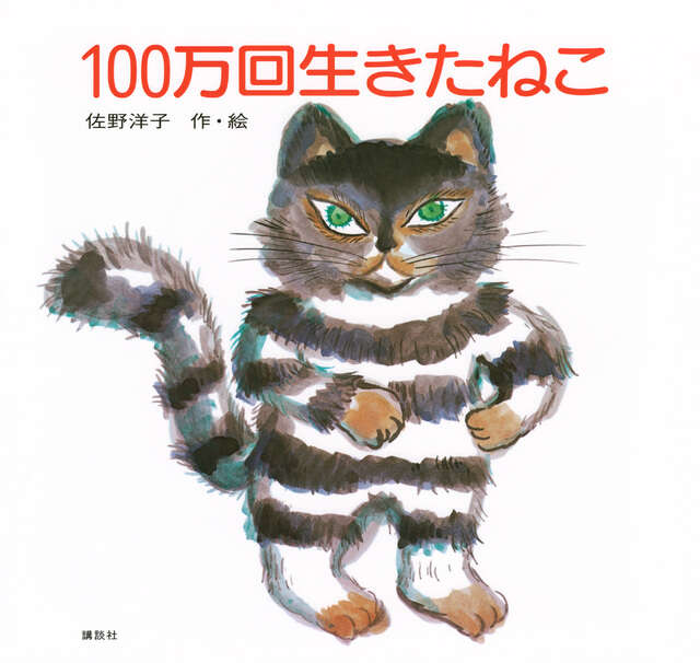 9月の推し絵本「100万回生きたねこ」