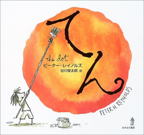 9月の推し絵本「てん」