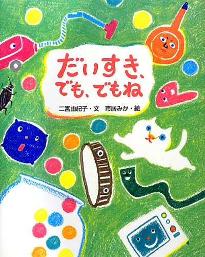 9月の推し絵本「だいすき、でも、でもね」