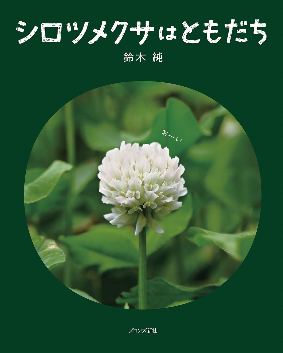 9月の推し絵本「シロツメクサはともだち」